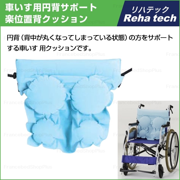 リハテック 車いす用円背サポート 楽位置背クッション リハテック フランスベッド販売 公式通販サイト フランスベッドショッププラス リハテック 車いす用円背サポート 楽位置背クッション リハテック フランスベッド販売 公式通販サイト フランスベッドショッププラス