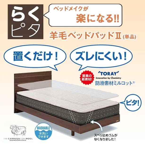 らくピタ 羊毛ベッドパッドⅡ｜【公式通販】フランスベッド販売