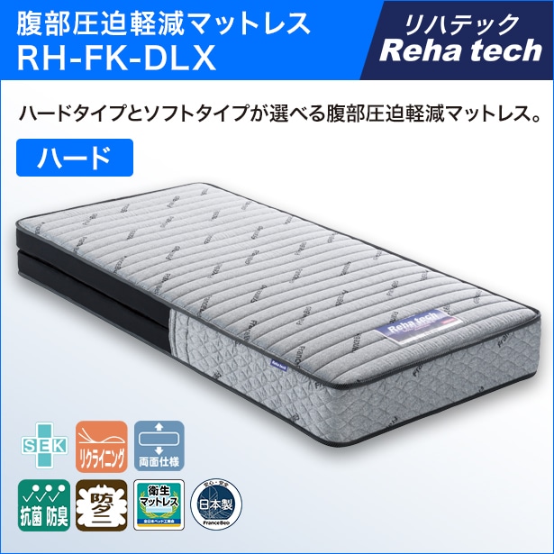 フランスベッド Rh Fk Dlx ハード 電動ベッド専用 シングル フランスベッド フランスベッド販売 公式通販サイト フランスベッド ショッププラス