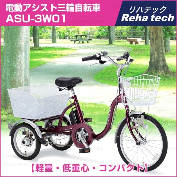 フランスベッド リハテック 電動アシスト三輪自転車 Asu 3w01 ブルー リハテック フランスベッド販売 公式通販サイト フランスベッドショッププラス フランスベッド リハテック 電動アシスト三輪自転車 Asu 3w01 ブルー リハテック フランスベッド販売 公式通販サイト フランスベッドショッププラス