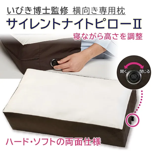 いびき博士監修 横向き専用枕 サイレントナイトピローⅡ｜【公式通販 