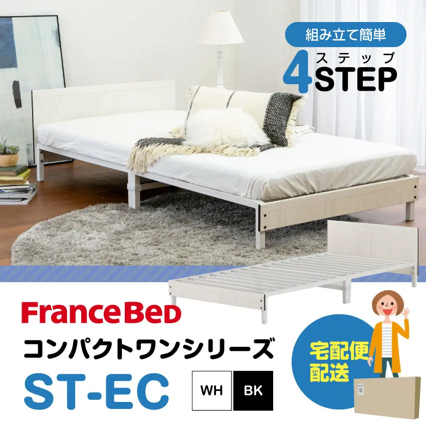 ベッドフレーム ST-EC｜【公式通販】フランスベッド販売