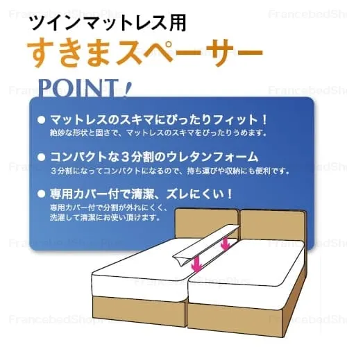 ツインマットレス用すきまスペーサー|【公式通販】フランスベッド販売 ツインマットレス用すきまスペーサー|【公式通販】フランスベッド販売