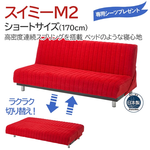 フランスベッド スイミーm2 ショート ショート ロー レッド フランスベッド フランスベッド販売 公式通販サイト フランスベッドショッププラス