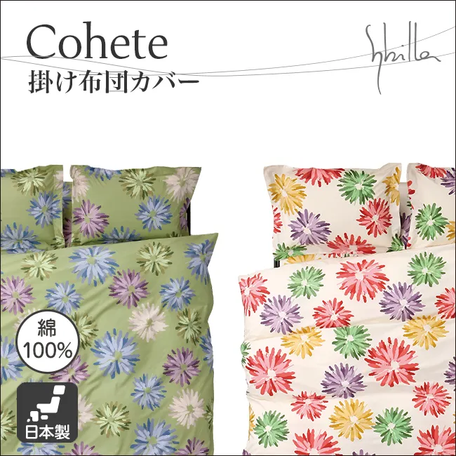 シビラ 掛け布団カバー Cohete コエテ｜【公式通販】フランスベッド販売