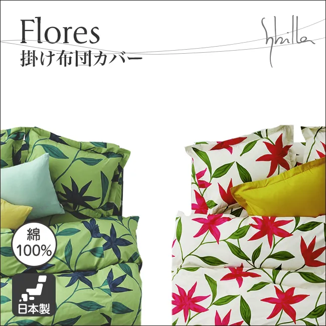 シビラ 掛け布団カバー Flores フローレス｜【公式通販】フランス ...