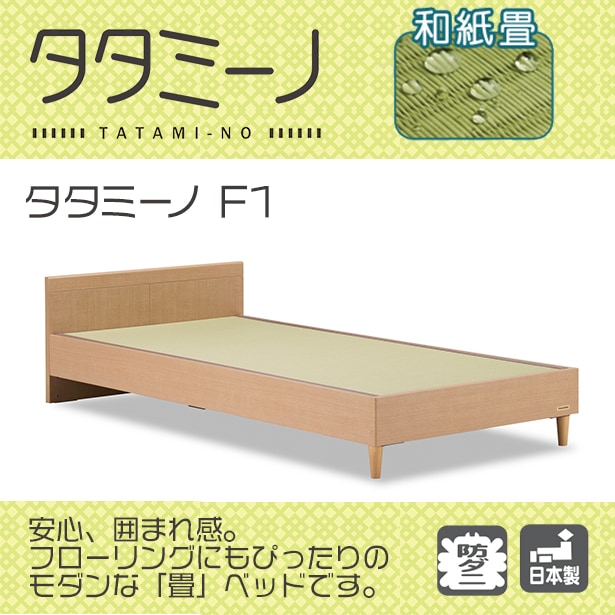 フランスベッド タタミーノ F1 シングル ナチュラル シングル Gナチュラル フランスベッド フランスベッド販売 公式通販サイト フランスベッド ショッププラス