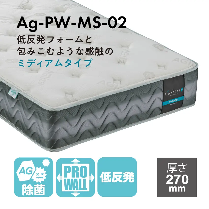 フランスベッド 除菌 マットレス Ag-PW-MS02 【公式通販】