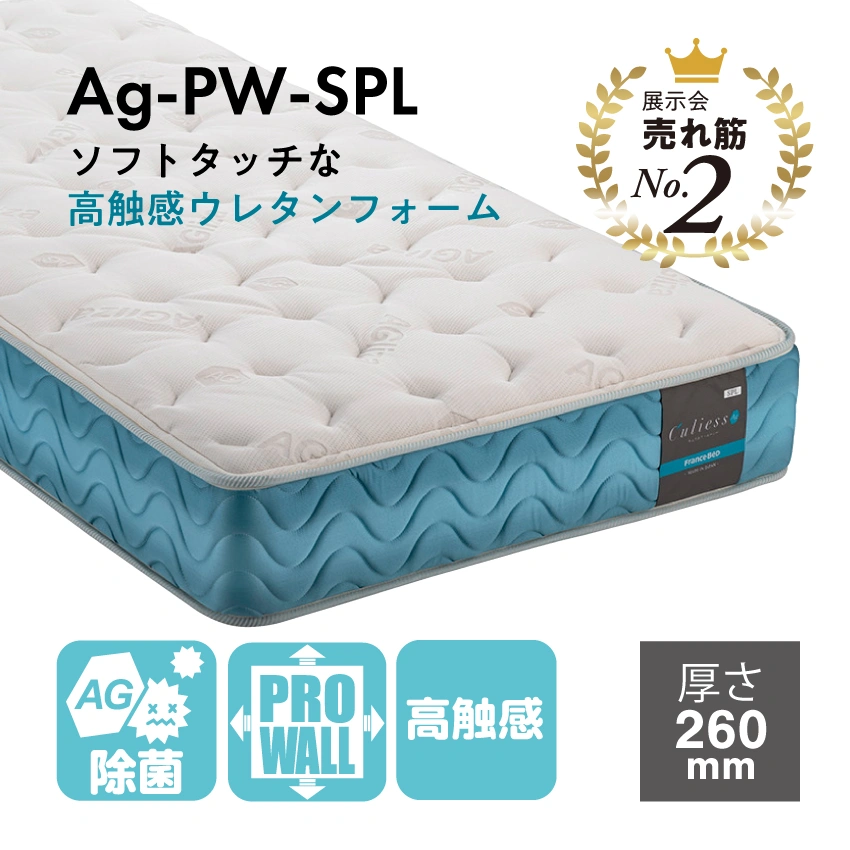 マットレス Ag-PW-SPL｜【公式通販】フランスベッド販売
