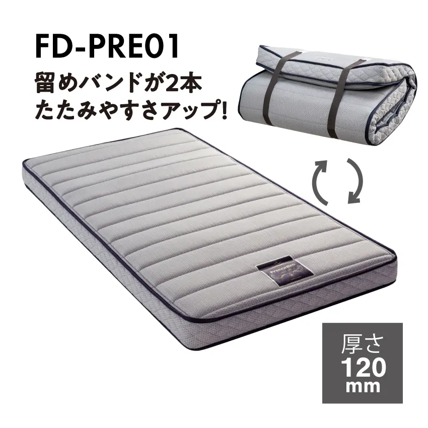 フランスベッド 折りたたみ マットレス FD-PRE01 【公式通販】