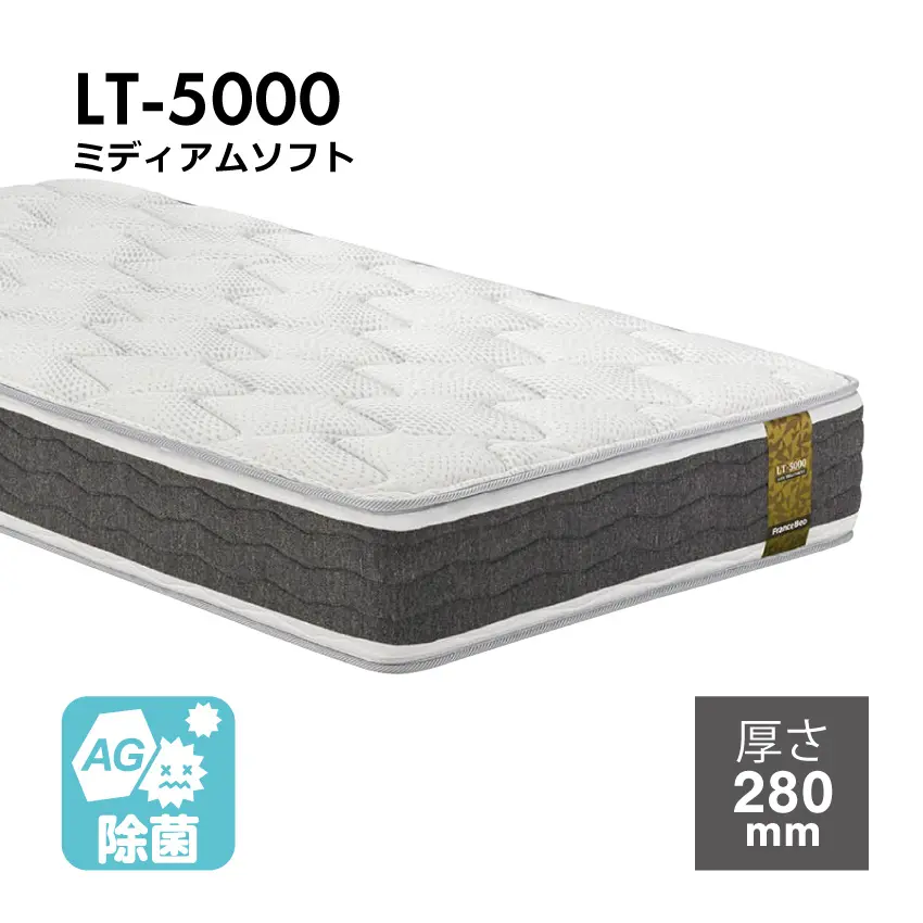 マットレス LT-5000｜【公式通販】フランスベッド販売