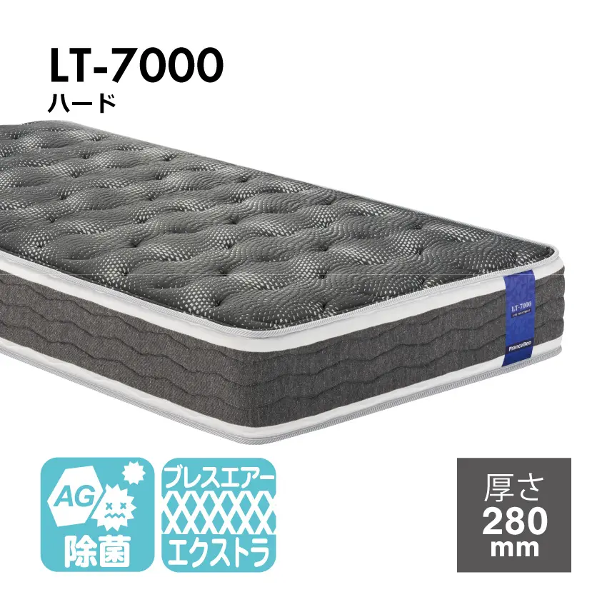 マットレス LT-7000｜【公式通販】フランスベッド販売
