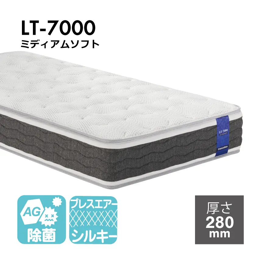 マットレス LT-7000｜【公式通販】フランスベッド販売
