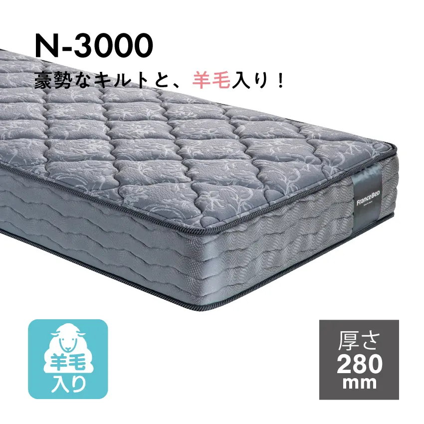 フランスベッド マットレス N-3000 羊毛入り 【公式通販】