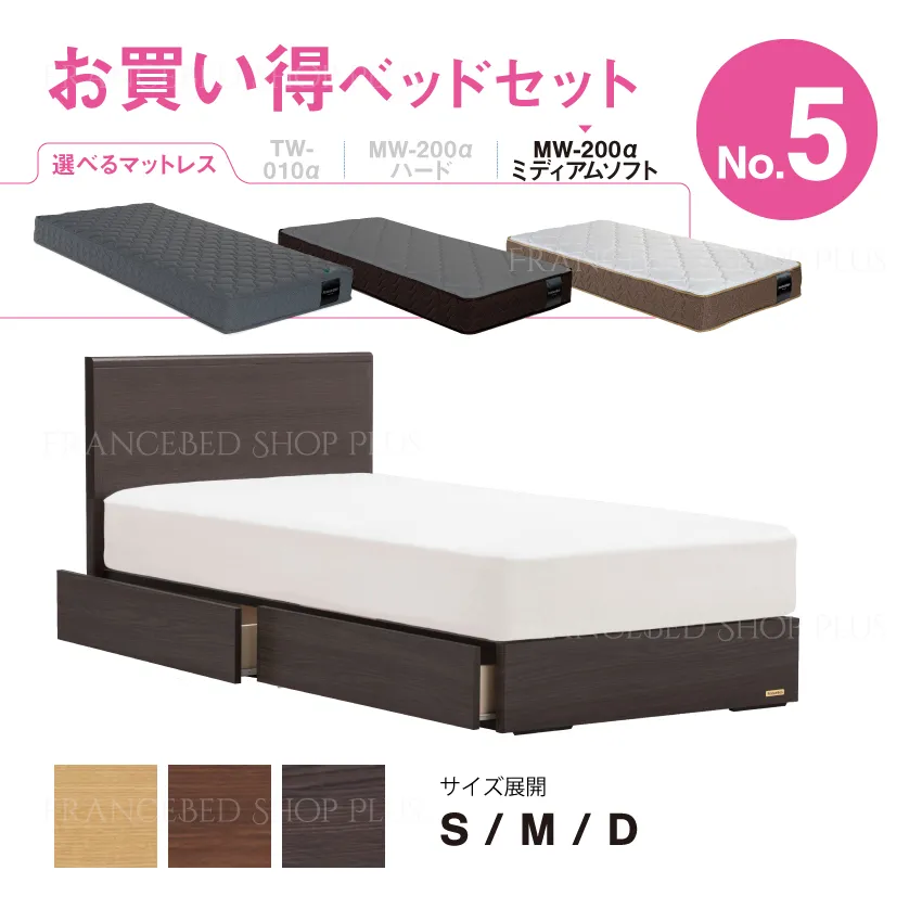 フランスベッド　お買い得ベッドセット5　GR-02F　+　MW-200α　ミディアムソフト　引出し付　布張り床板仕様