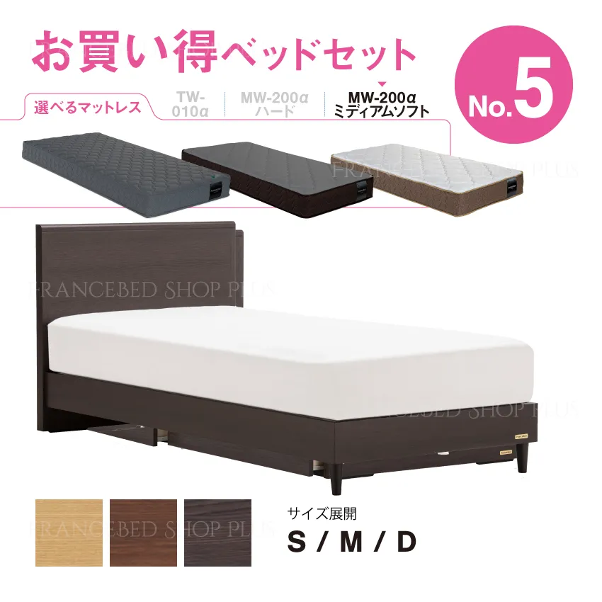 フランスベッド　お買い得ベッドセット5　GR-02F　+　MW-200α　ミディアムソフト　レッグ　布張り床板仕様