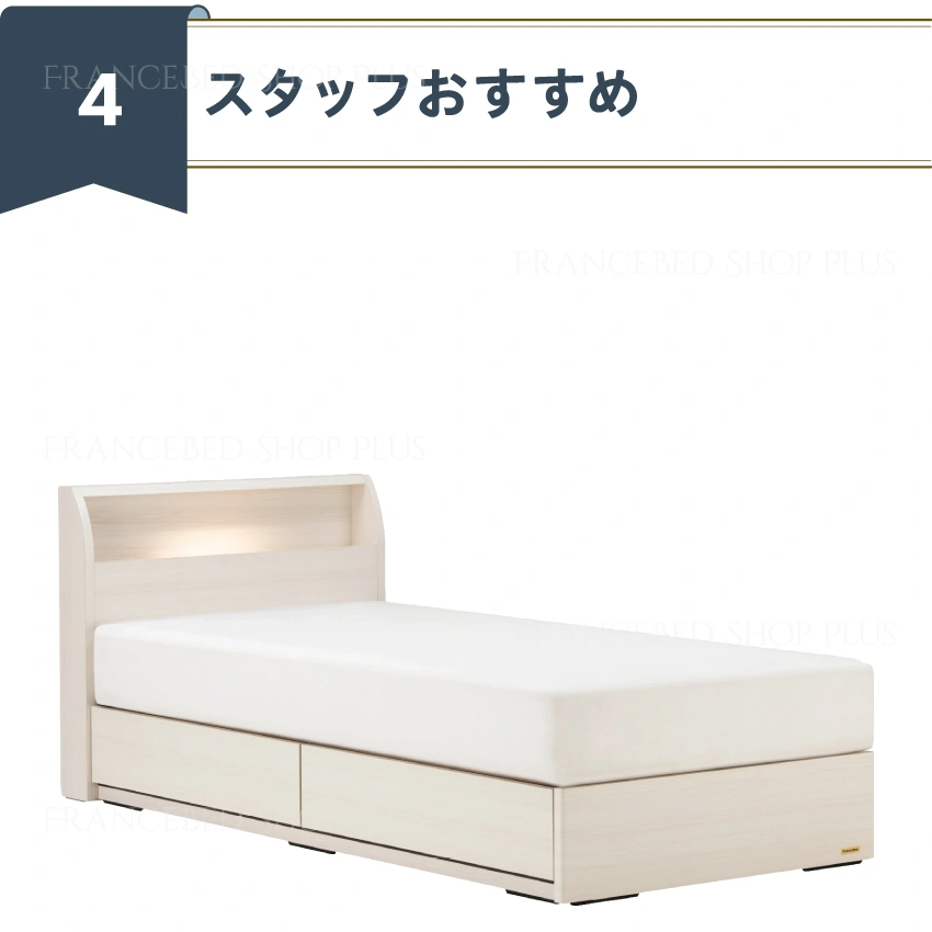 スタッフおすすめNo.1 ベッドセット |【公式通販】フランスベッド