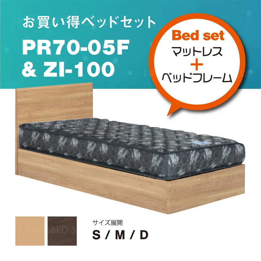 フランスベッド お買い得ベッドセット PR70-05F 収納なし ZI-100