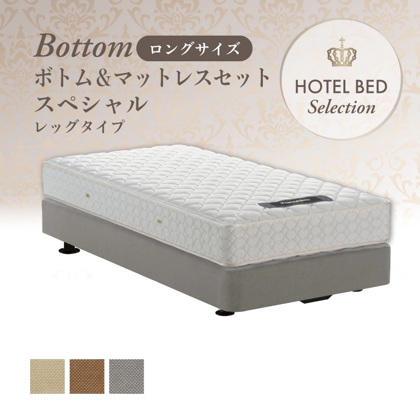 フランスベッド ホテルベッド スペシャルセット レッグ ロングタイプ