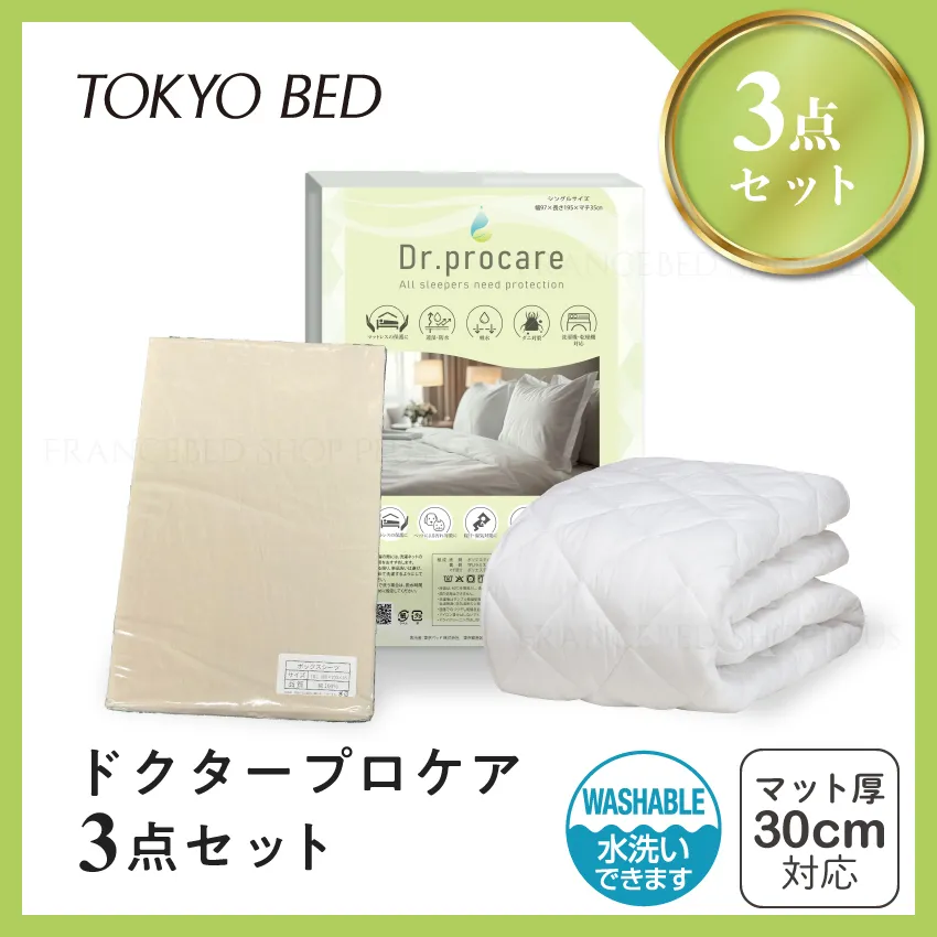 東京ベッド ドクタープロケア3点セット