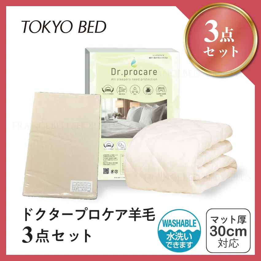 東京ベッド ドクタープロケア羊毛3点セット