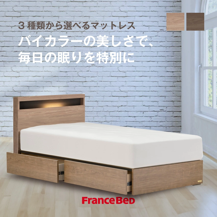 フランスベッド ベッドセット エコモア02C 引き出し / TW-210の口コミ