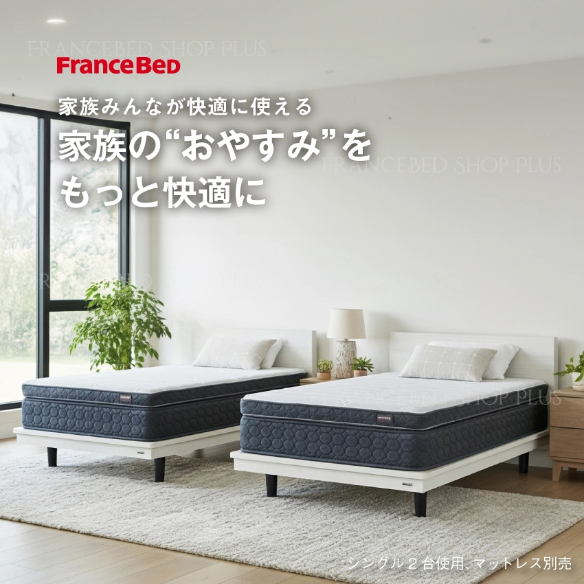 2台並べてファミリーベッドとして使うのがおすすめ