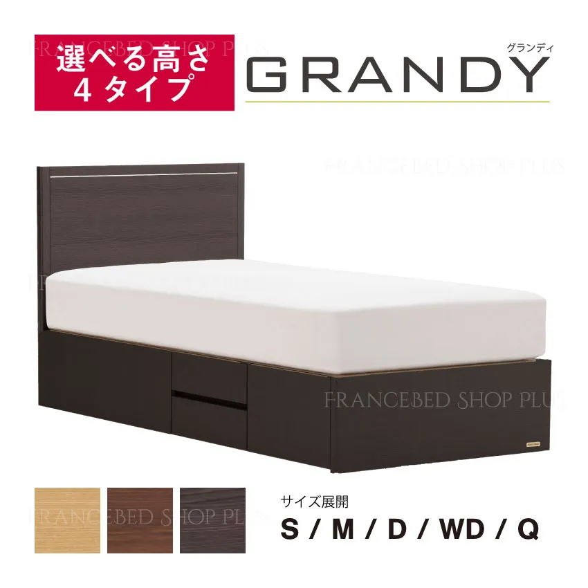 フランスベッド　ベッドフレーム　グランディ　GR-01F　引出し付　スノコ床板仕様