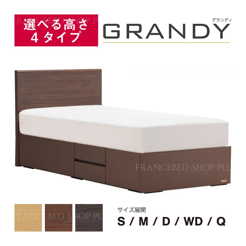 フランスベッド　ベッドフレーム　グランディ　GR-02F　引出し　布張り床板仕様