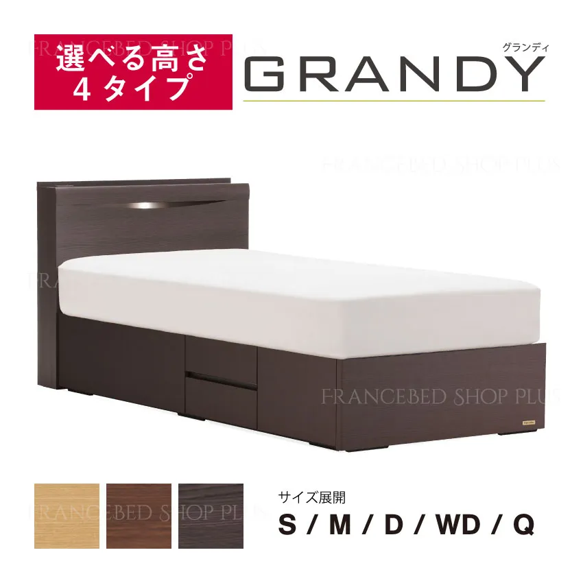 フランスベッド　ベッドフレーム　グランディ　GR-03C　引出し付　スノコ床板仕様