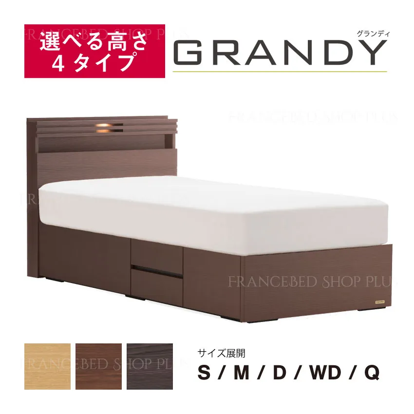 フランスベッド　ベッドフレーム　グランディ　GR-04C　引出し付　スノコ床板仕様