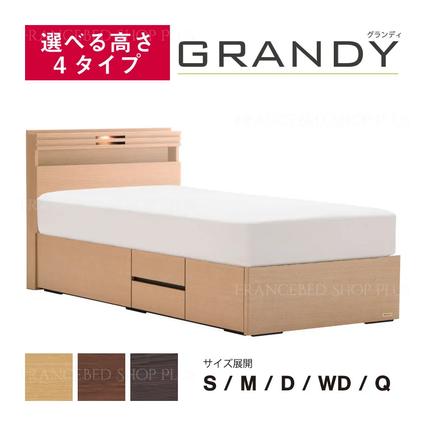 フランスベッド　ベッドフレーム　グランディ　GR-04C　引出し付　スノコ床板仕様