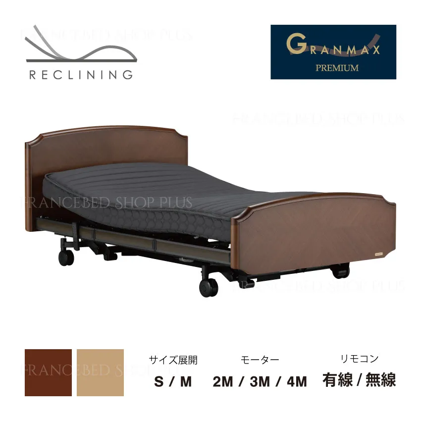 グランマックスプレミアム GX-P302F|【公式通販】フランスベッド販売