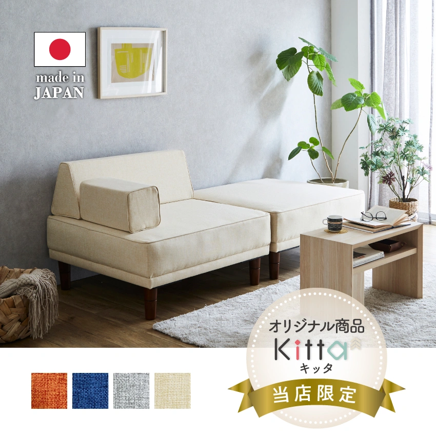 フランスベッドショッププラス限定商品】Kitta キッタ アイランドソファ