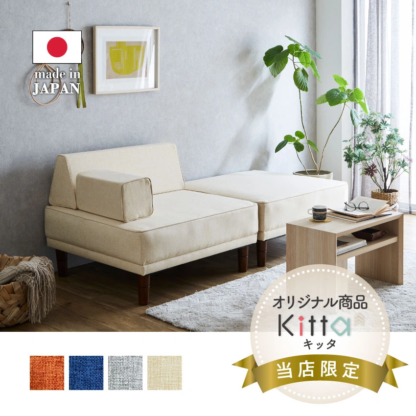 フランスベッドショッププラス限定商品】Kitta キッタ アイランドソファ