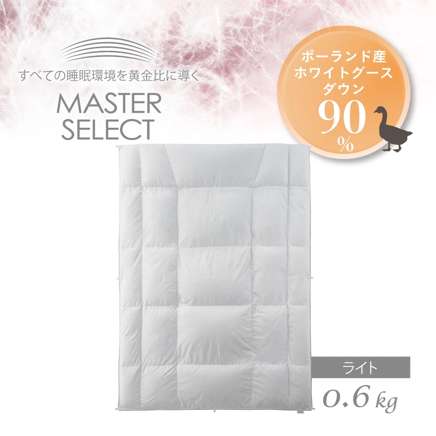 フランスベッド 羽毛ふとん マスターセレクト ポーランド産ホワイトグースダウン90% MS-90 1枚タイプ ライト