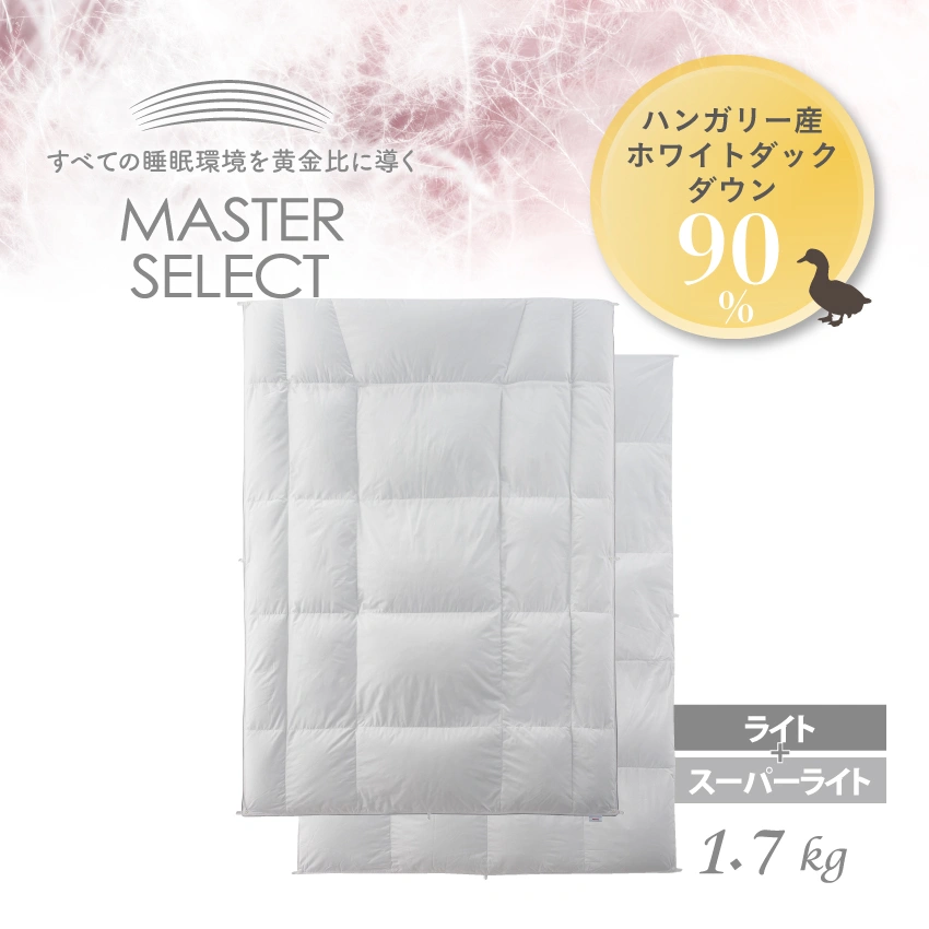 フランスベッド 羽毛ふとん マスターセレクト ハンガリー産ホワイトダックダウン90% 2枚タイプ MS-D90 ASライト(ライト+スーパーライト)