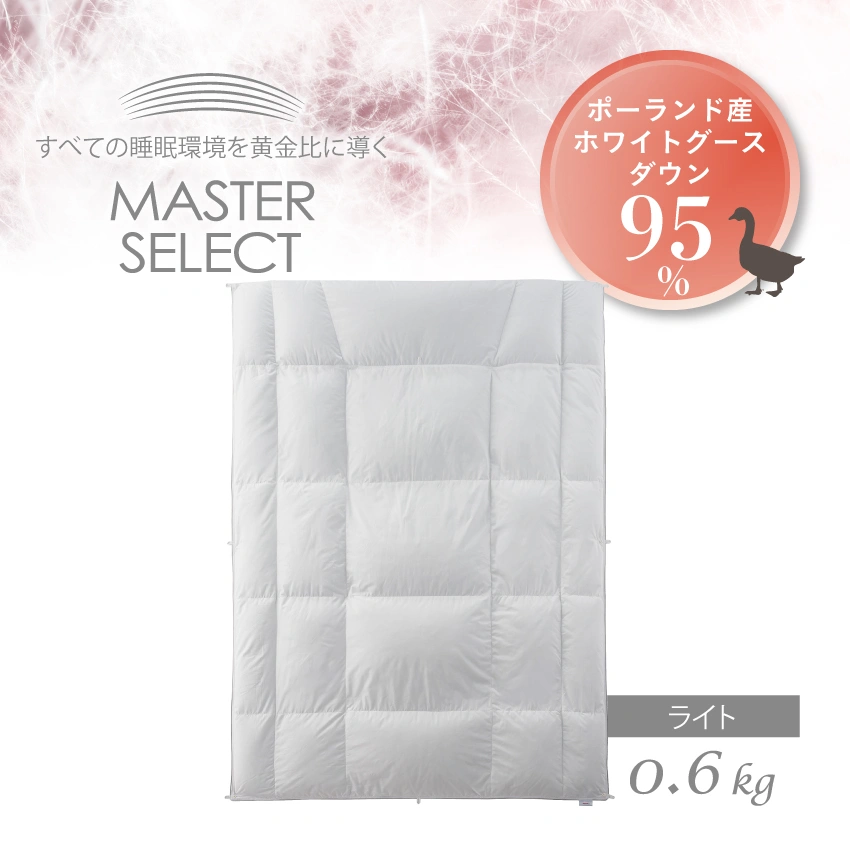 フランスベッド 羽毛ふとん マスターセレクト ポーランド産ホワイトグースダウン95% MS-95 1枚タイプ ライト
