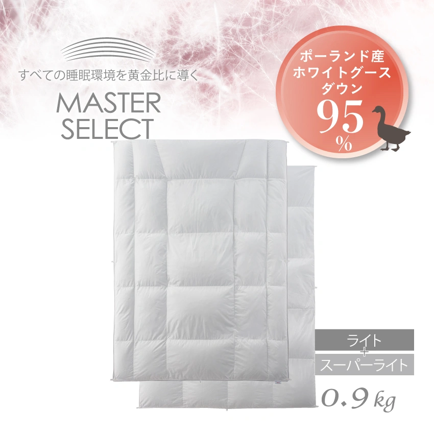 フランスベッド 羽毛ふとん マスターセレクト ポーランド産ホワイトグースダウン95% 2枚タイプ MS-95 ASライト(ライト+スーパーライト)
