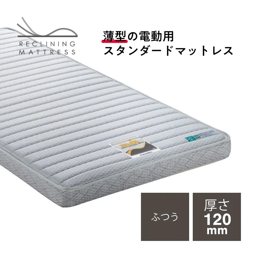 フランスベッド 電動ベッド専用マットレス マイクロRX-V【公式通販】