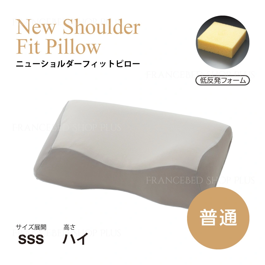 フランスベッド 低反発枕（低）NSFピロー【公式通販】