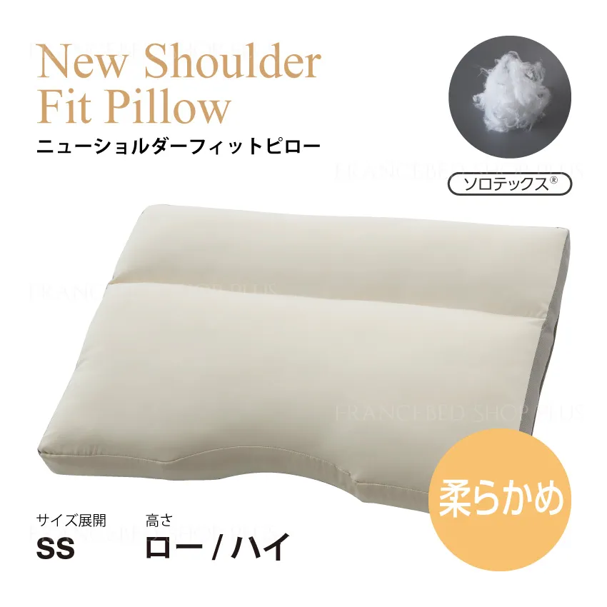 フランスベッド ソロテックス枕（低）NSFピロー【公式通販】