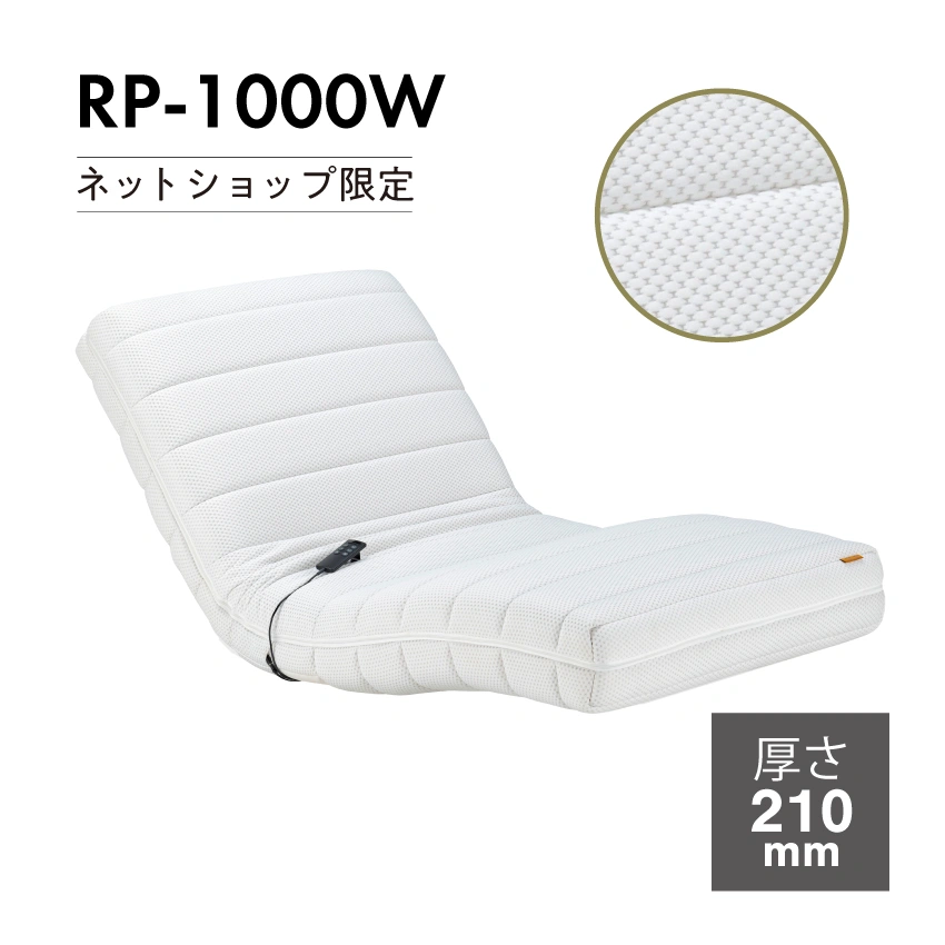 電動リクライニングマットレス RP-1000W｜【公式通販】フランスベッド販売