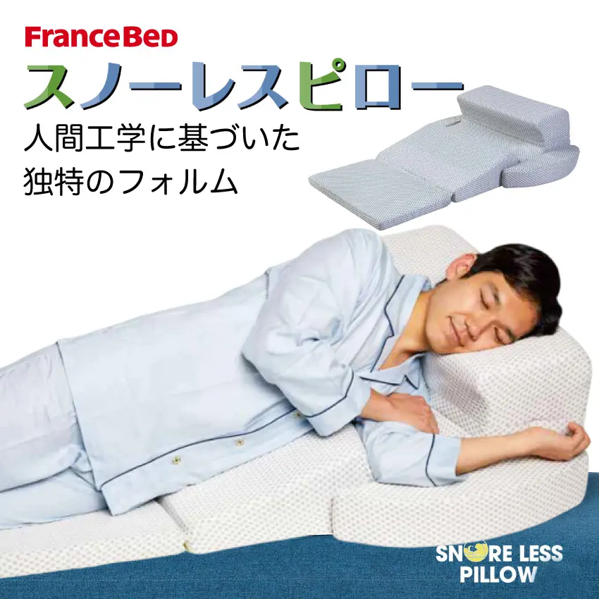 単品販売／受注生産 フランスベッド正規品 枕 ホワイト 89×115cm 「いびき対策快眠枕シリーズ スノーレスピロー」 独自のフォルムで快適な横向き寝  いびき