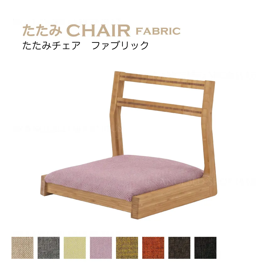 たたみチェア ファブリック
