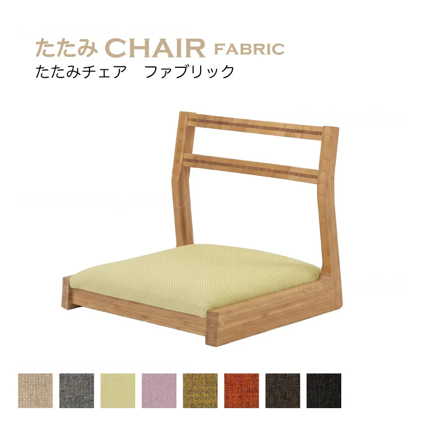 たたみチェア ファブリック