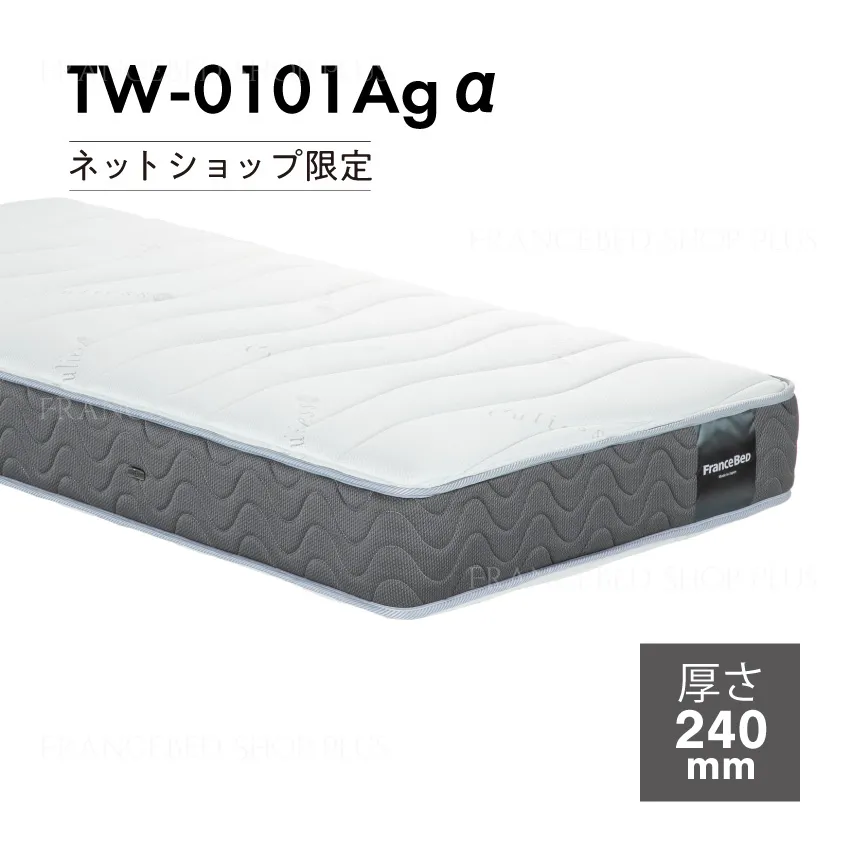 フランスベッド 除菌 マットレス TW-101Agα 【公式通販】