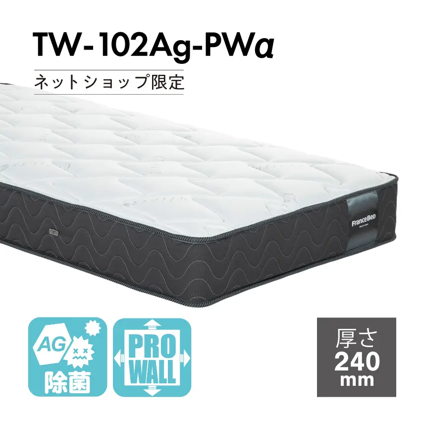 フランスベッド 除菌 マットレス TW-102AgPW 【公式通販】
