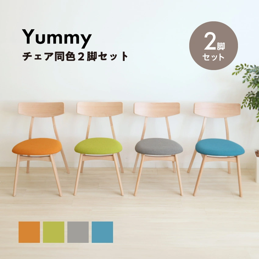 Yummy ダイニングチェア 2脚セット｜公式通販フランスベッド販売