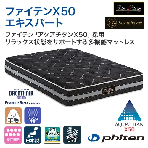 マットレス TOKIO ファイテンX50｜【公式通販】フランスベッド販売